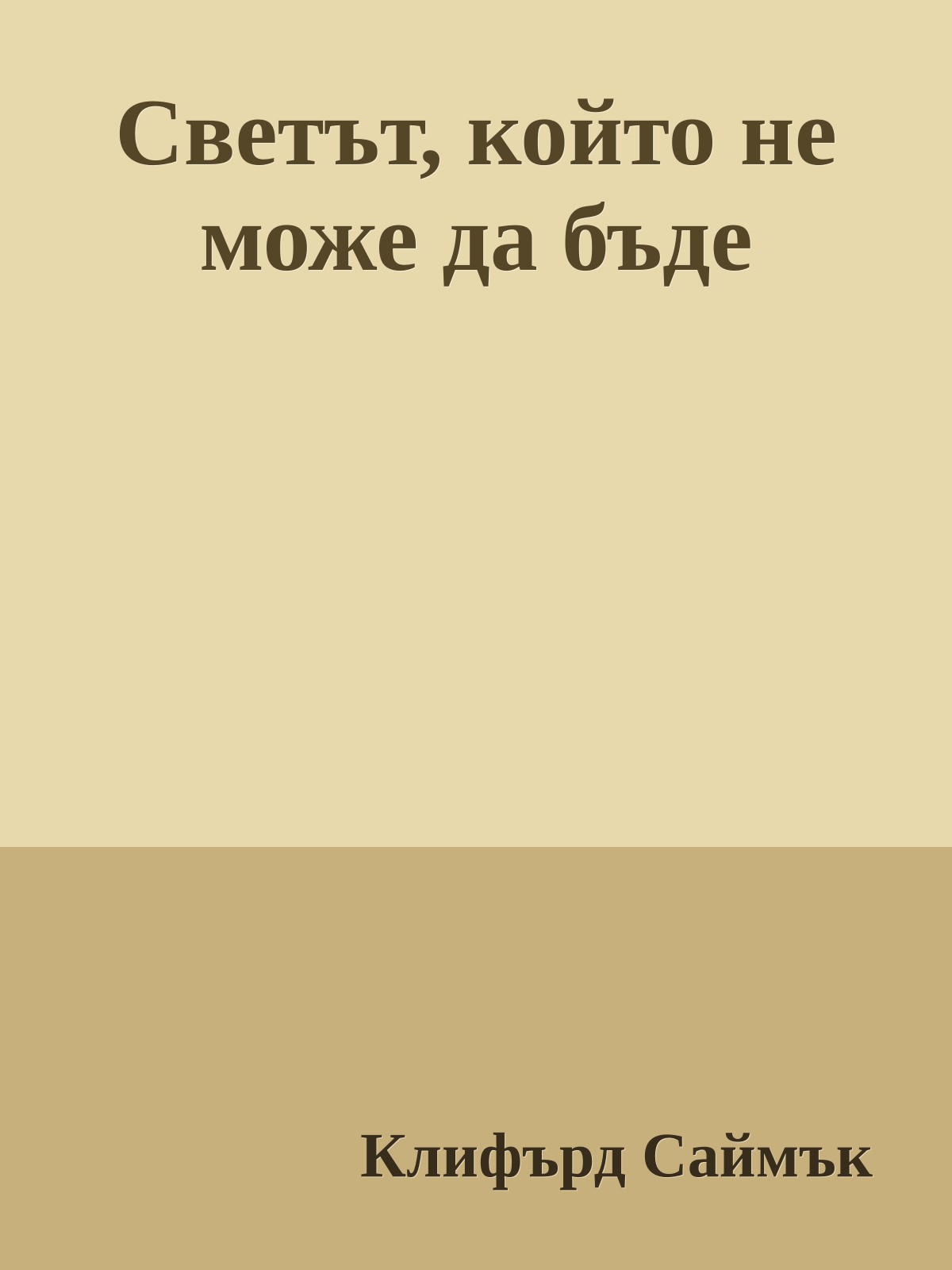 Светът, който не може да бъде