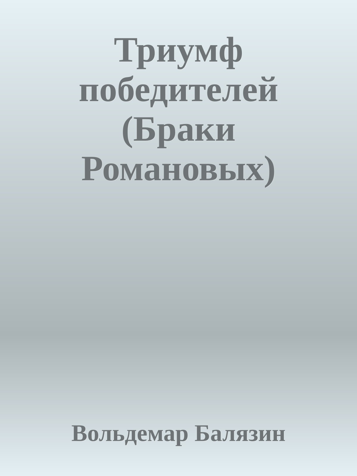 Триумф победителей (Браки Романовых)