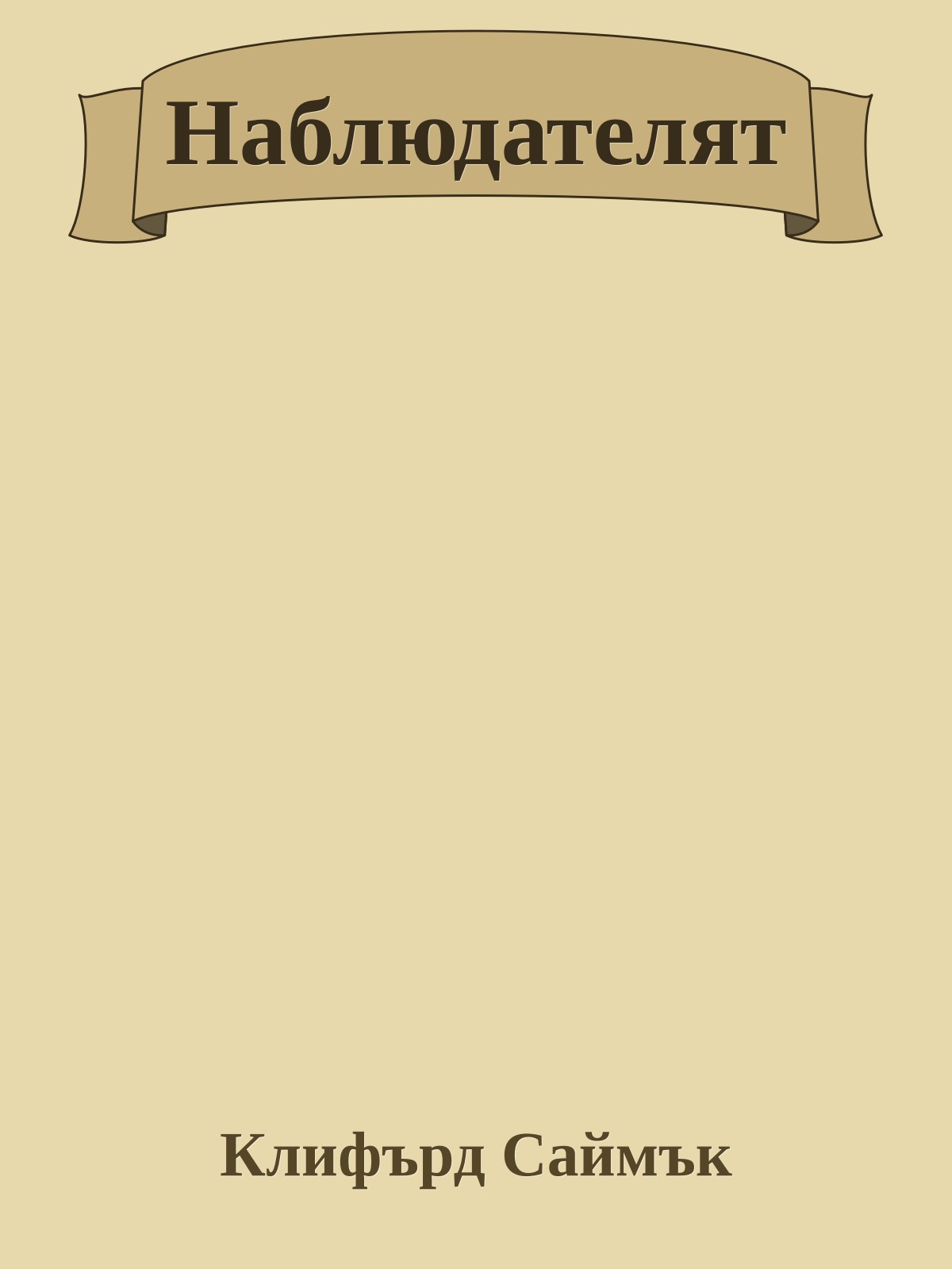 Наблюдателят