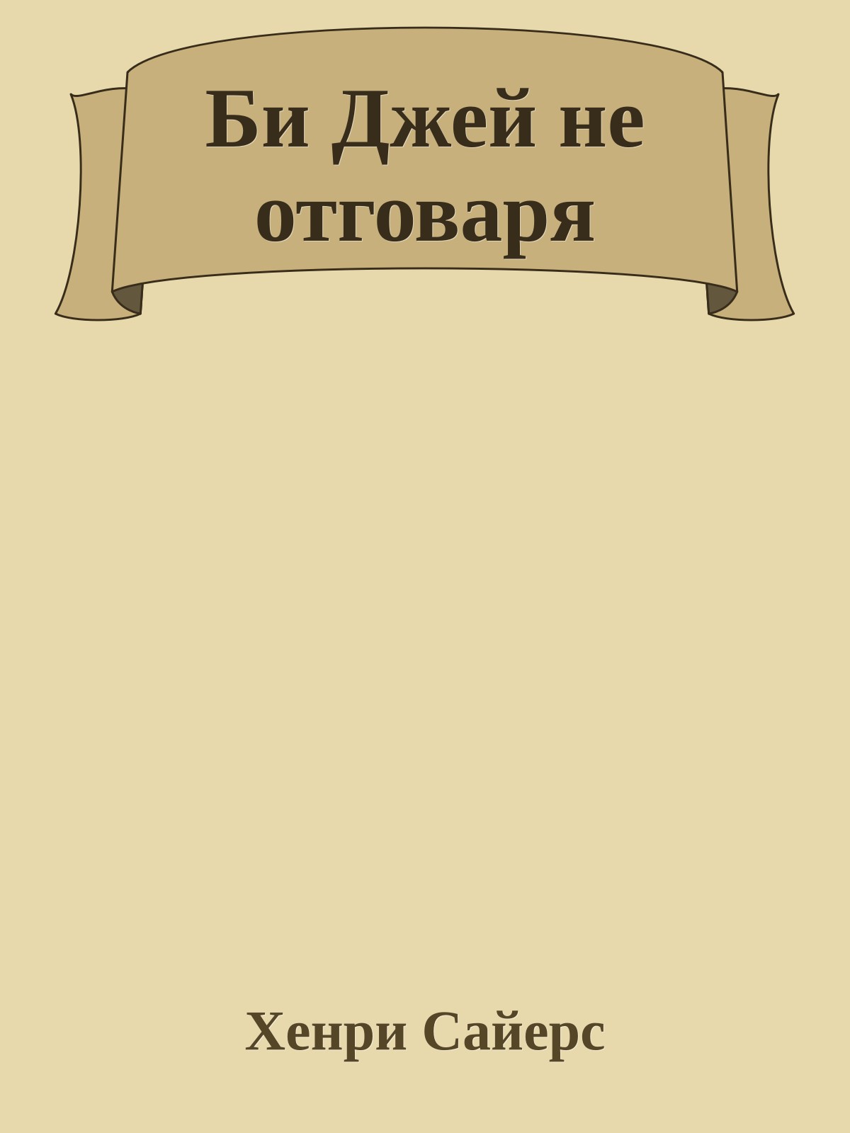 Би Джей не отговаря