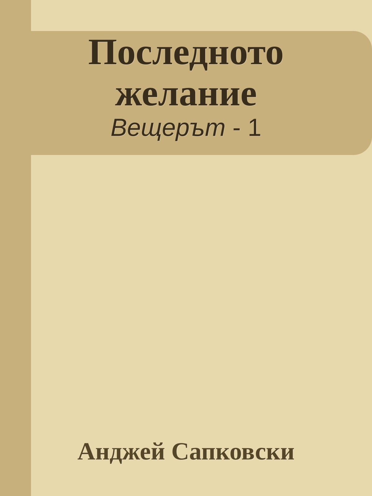 Последното желание