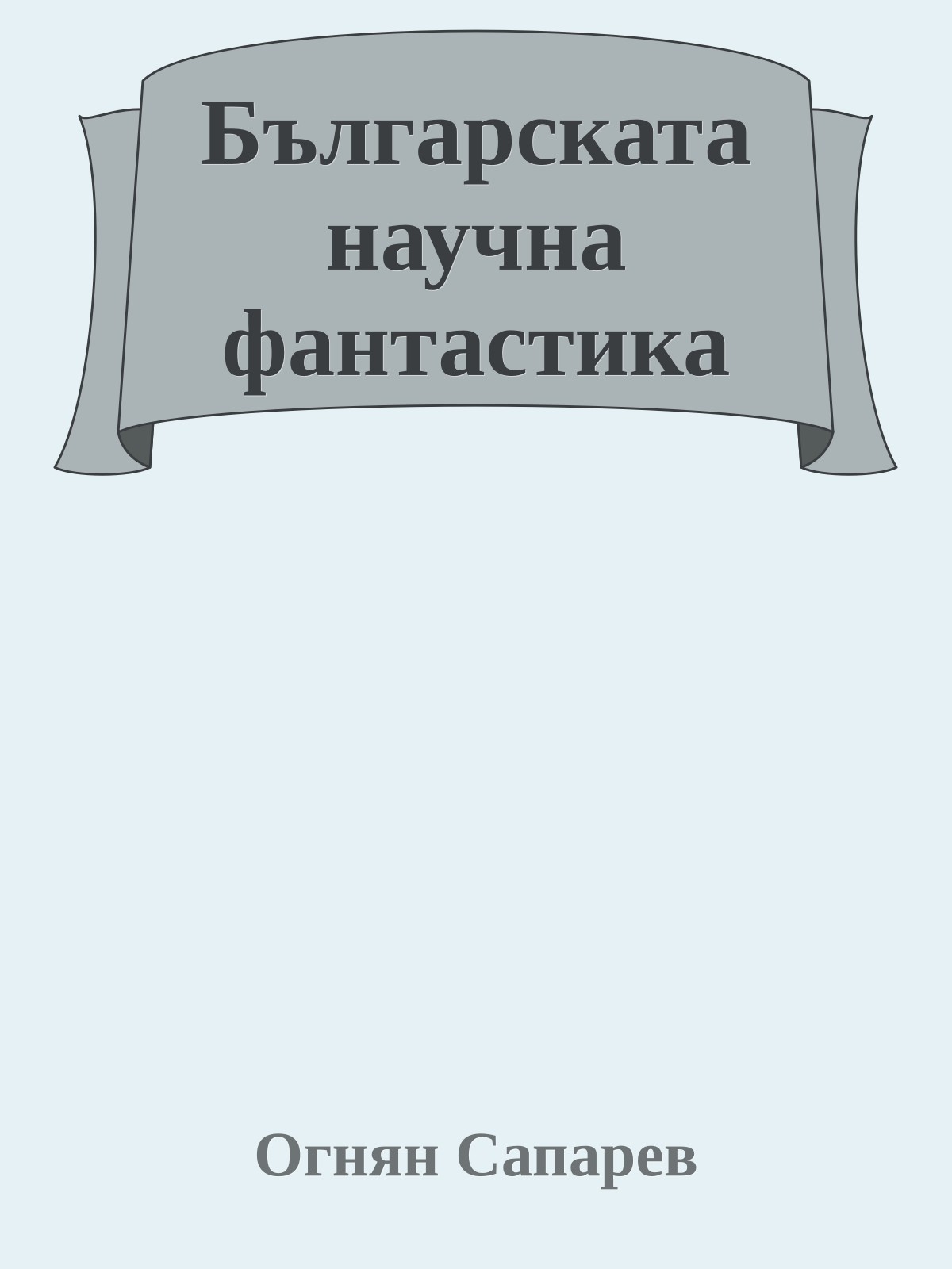 Българската научна фантастика