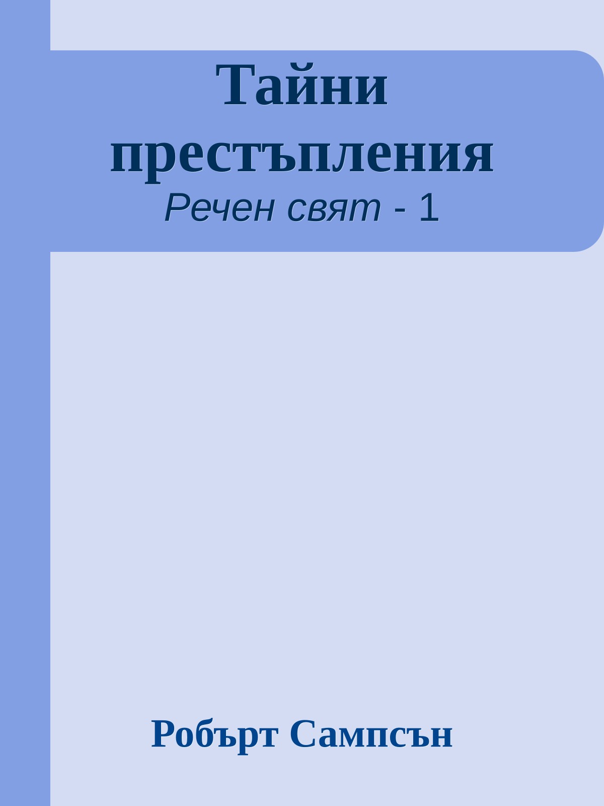 Тайни престъпления