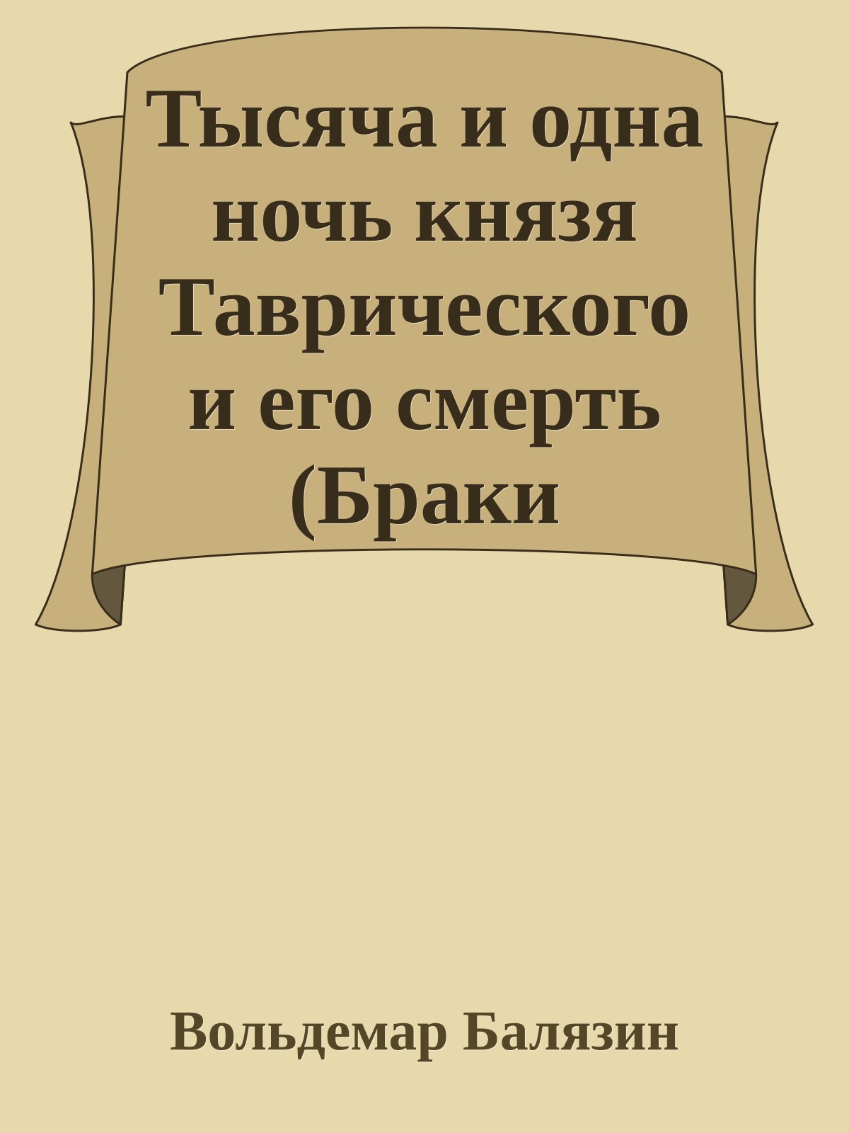 Тысяча и одна ночь князя Таврического и его смерть (Браки Романовых)