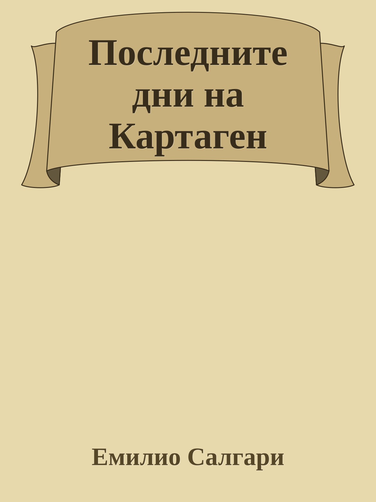 Последните дни на Картаген