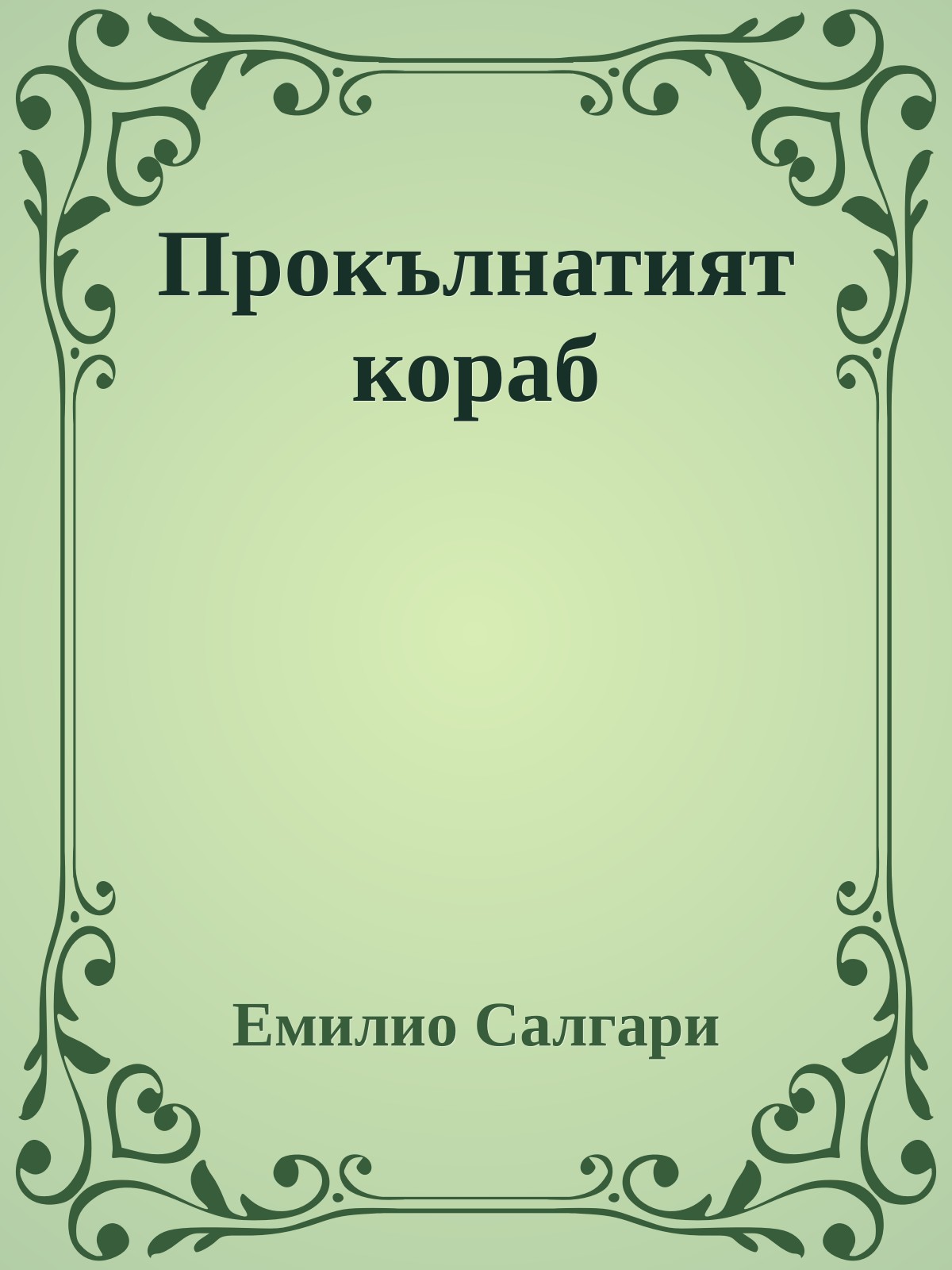 Прокълнатият кораб