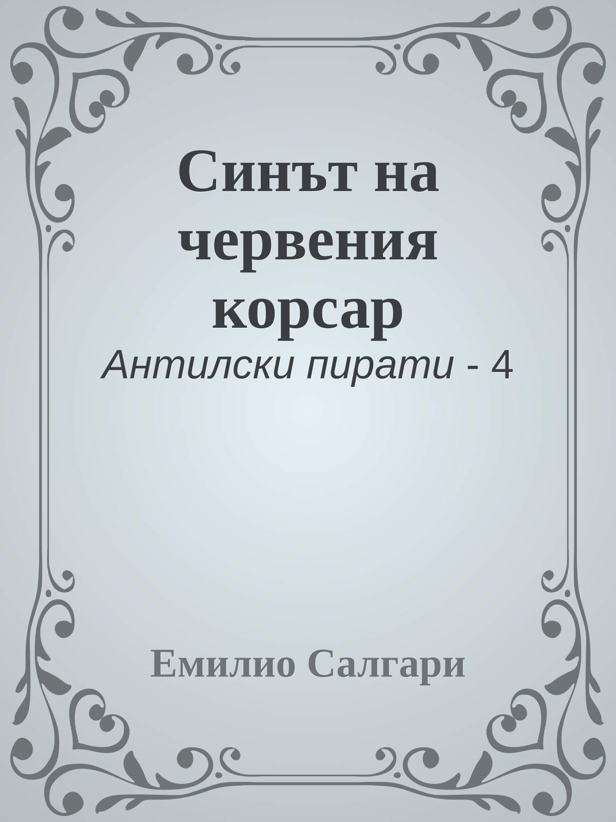 Синът на червения корсар