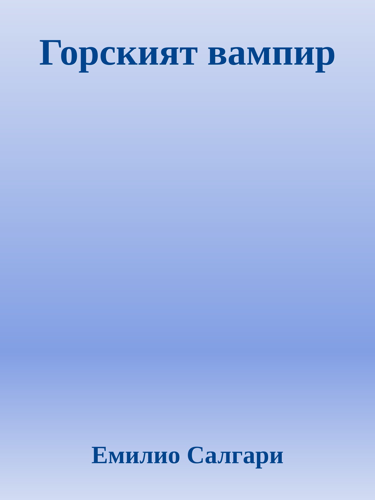 Горският вампир