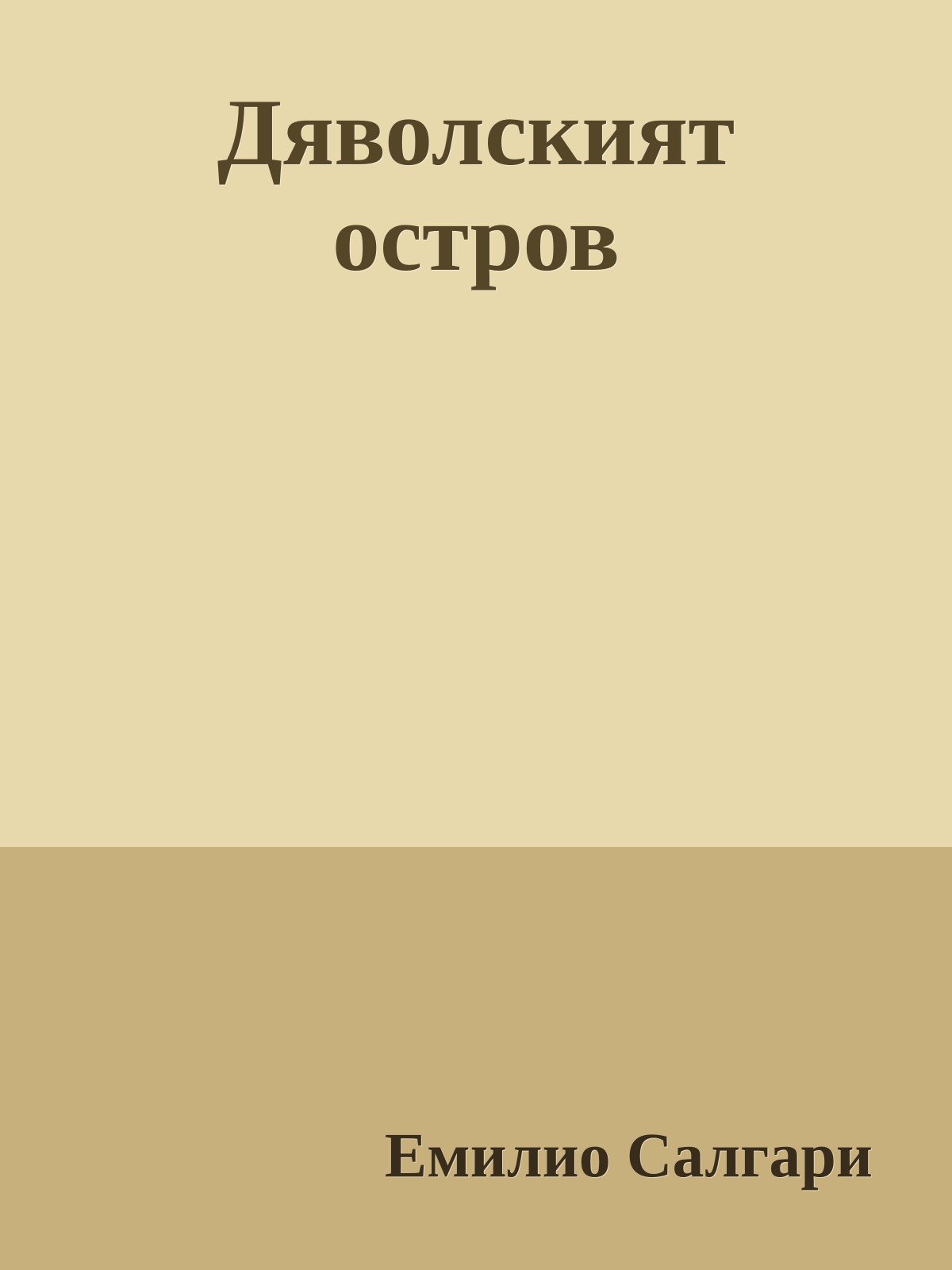 Дяволският остров