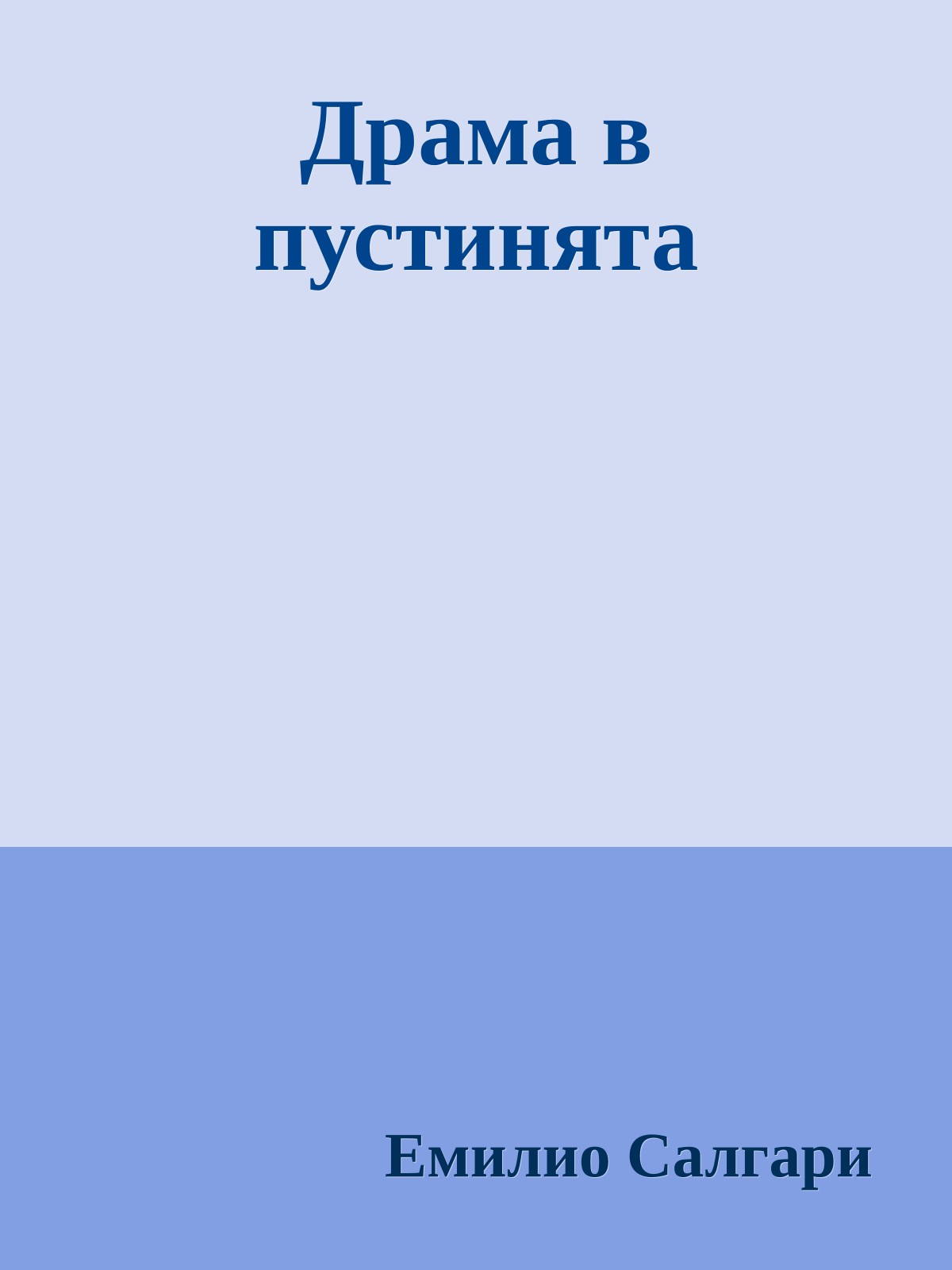 Драма в пустинята
