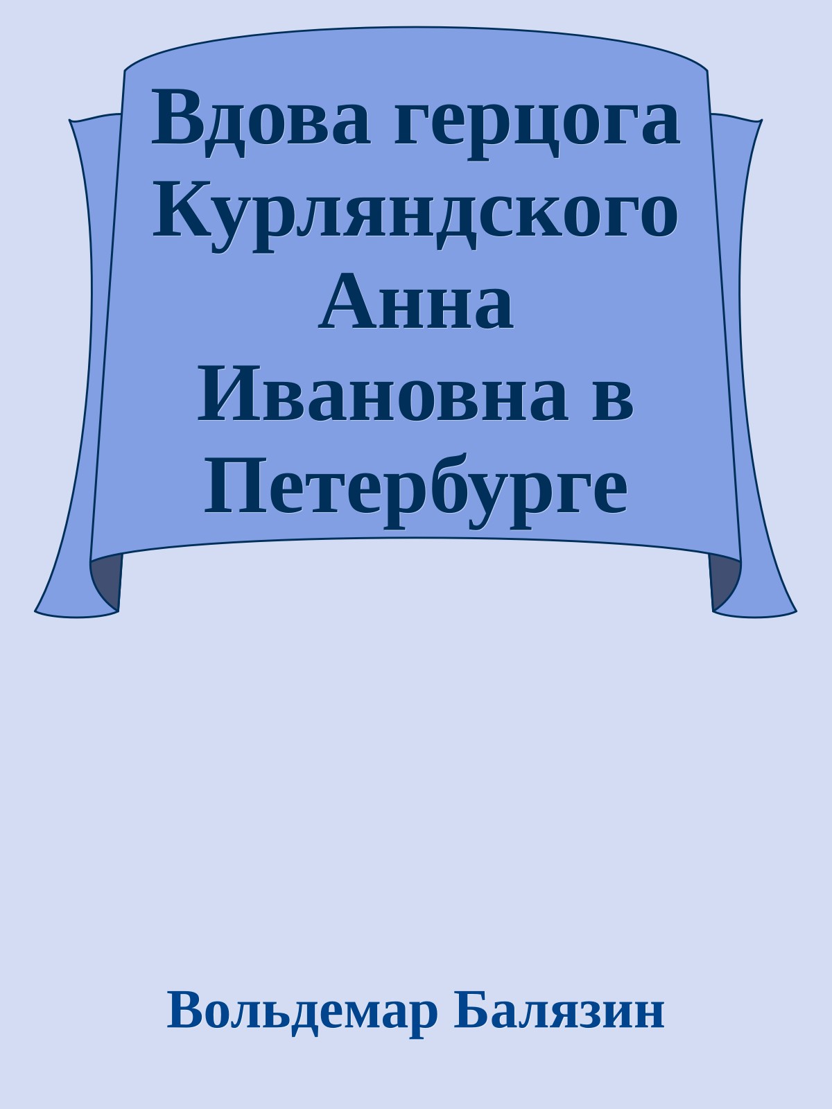 Вдова герцога Курляндского Анна Ивановна в Петербурге (Браки Романовых)