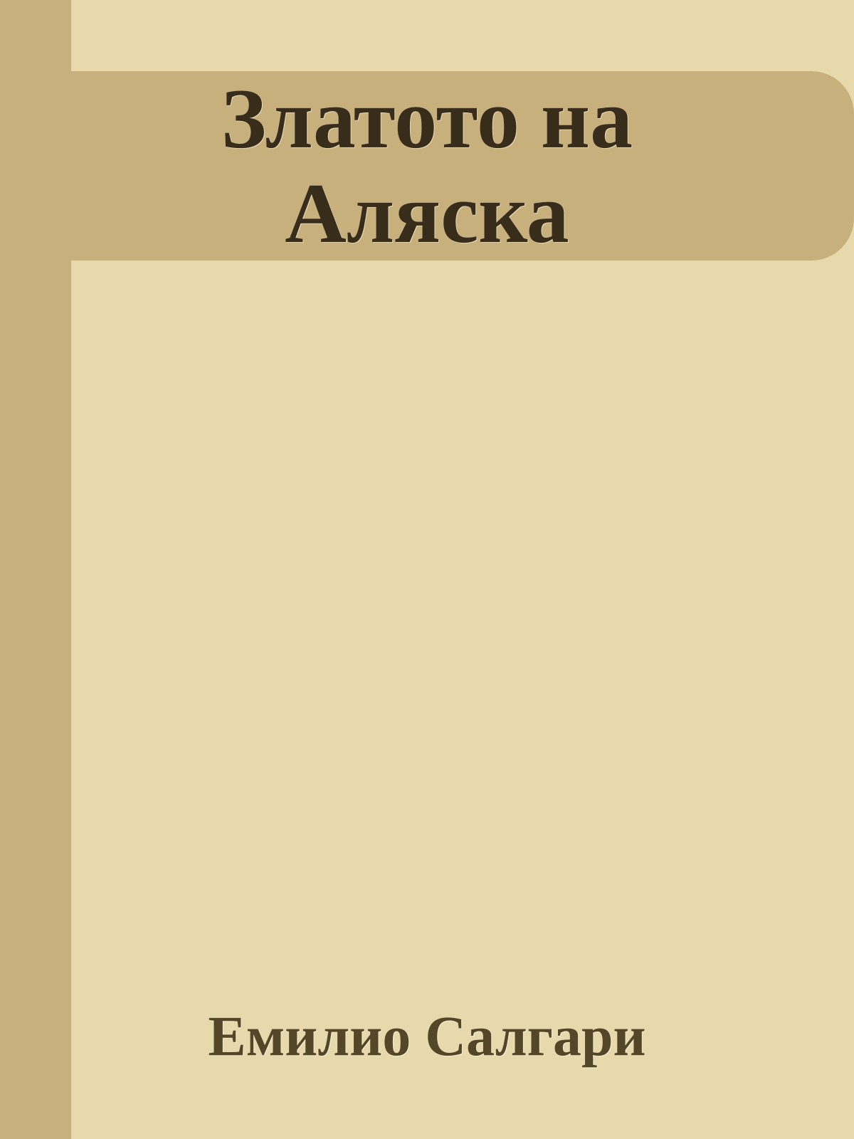 Златото на Аляска