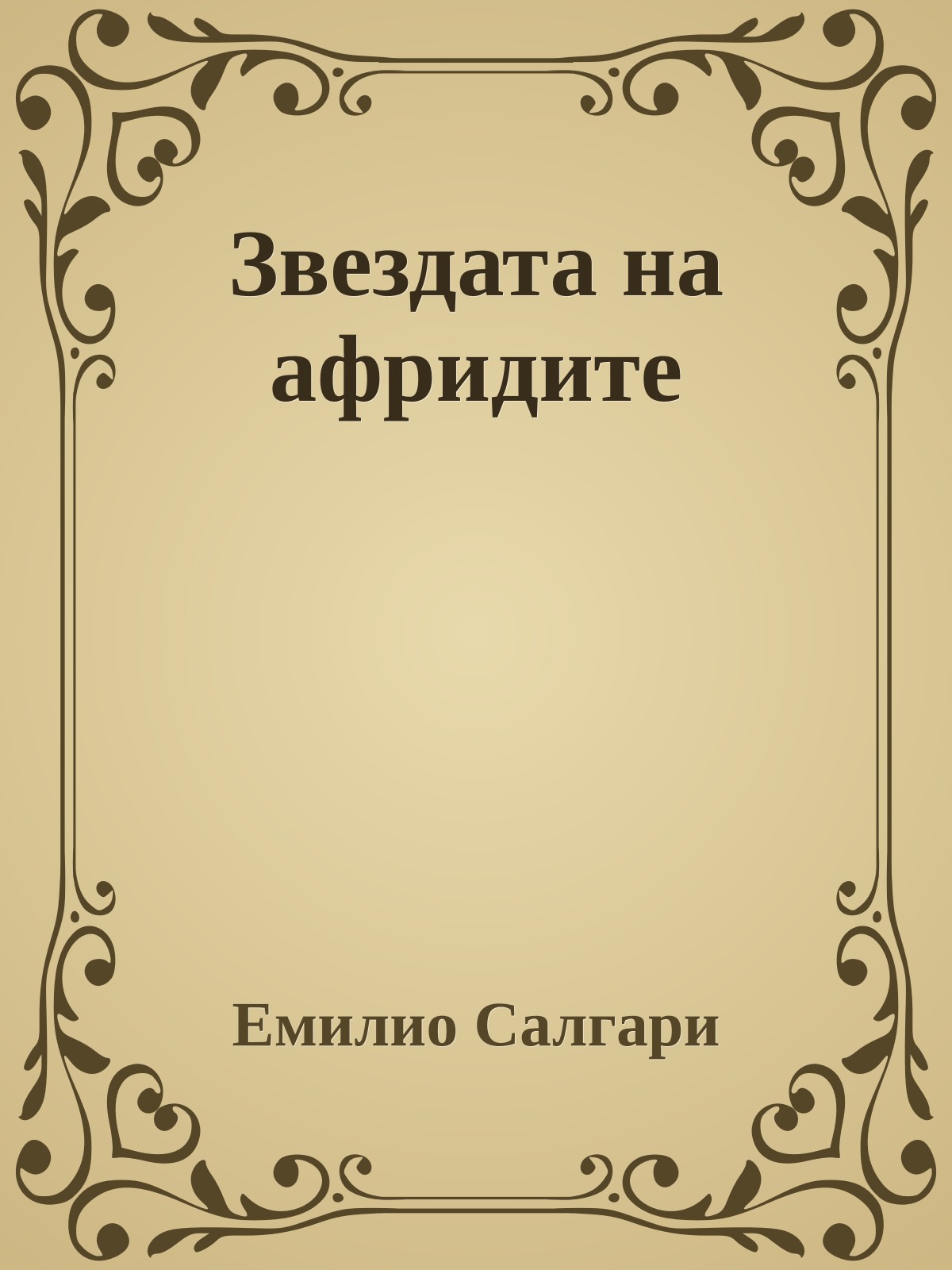 Звездата на афридите