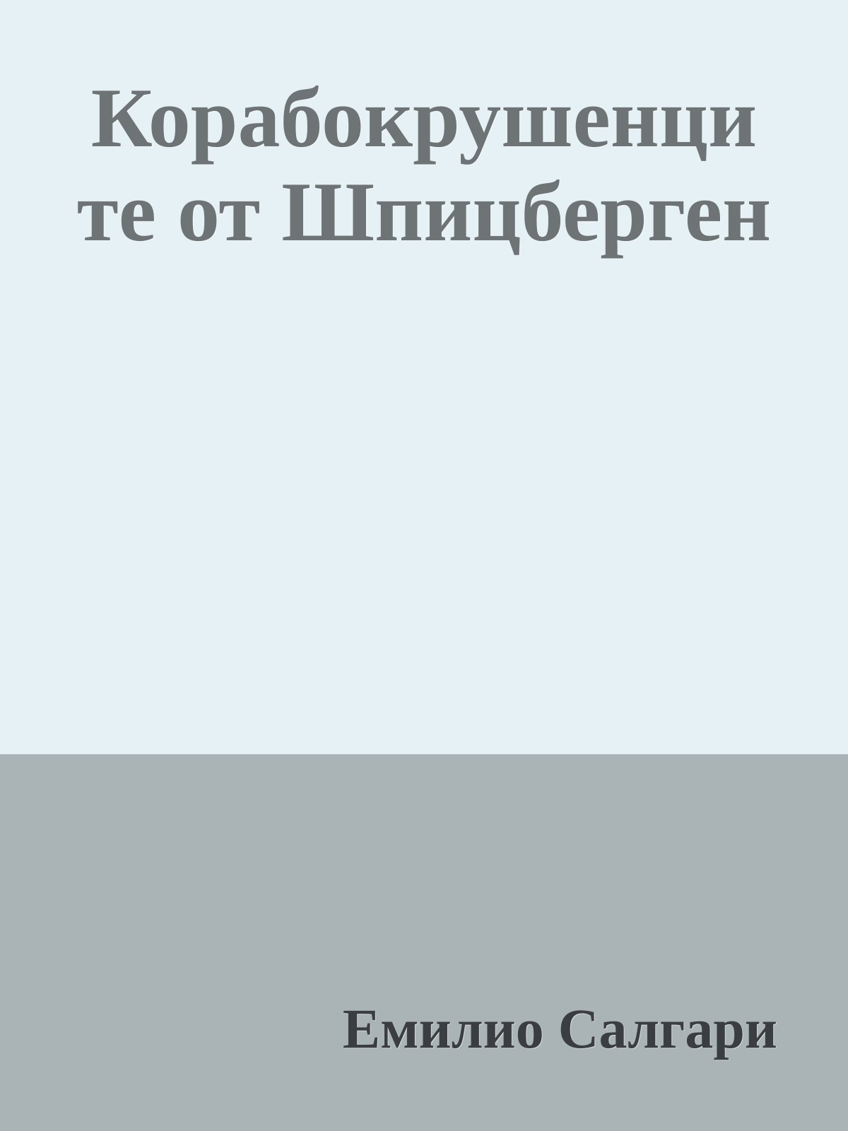 Корабокрушенците от Шпицберген