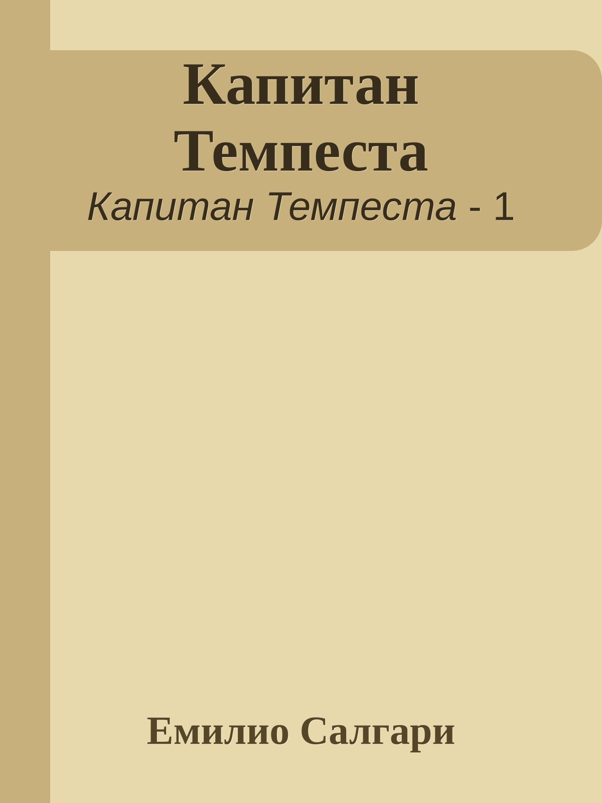 Капитан Темпеста