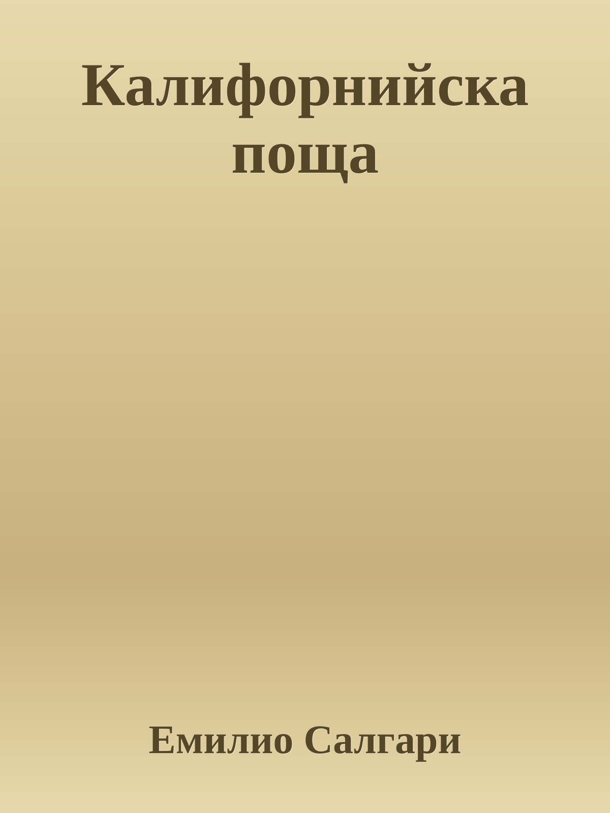 Калифорнийска поща