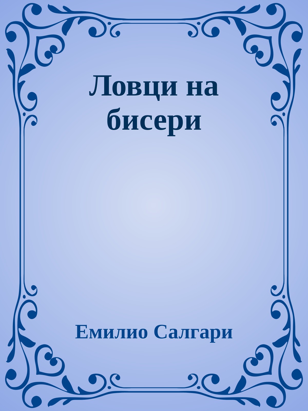 Ловци на бисери