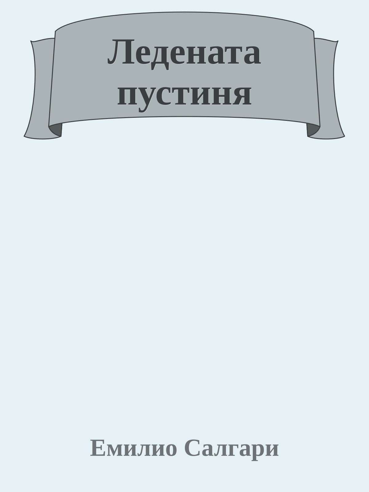 Ледената пустиня