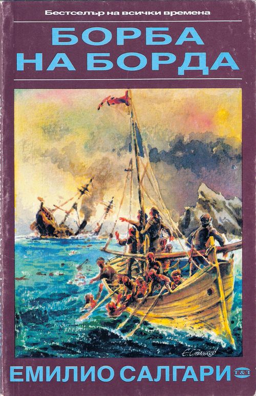 Борба на борда