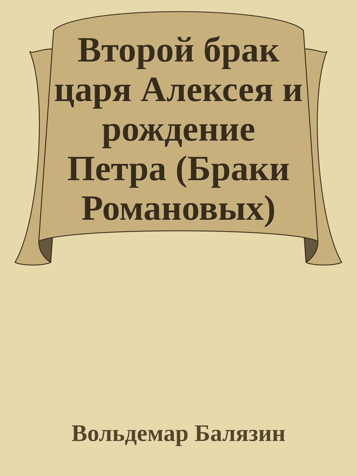 Второй брак царя Алексея и рождение Петра (Браки Романовых)