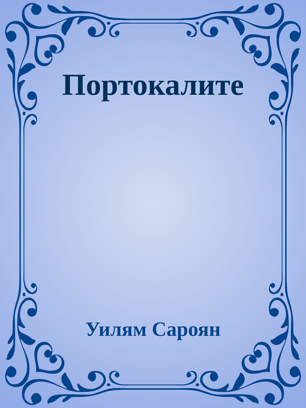 Портокалите