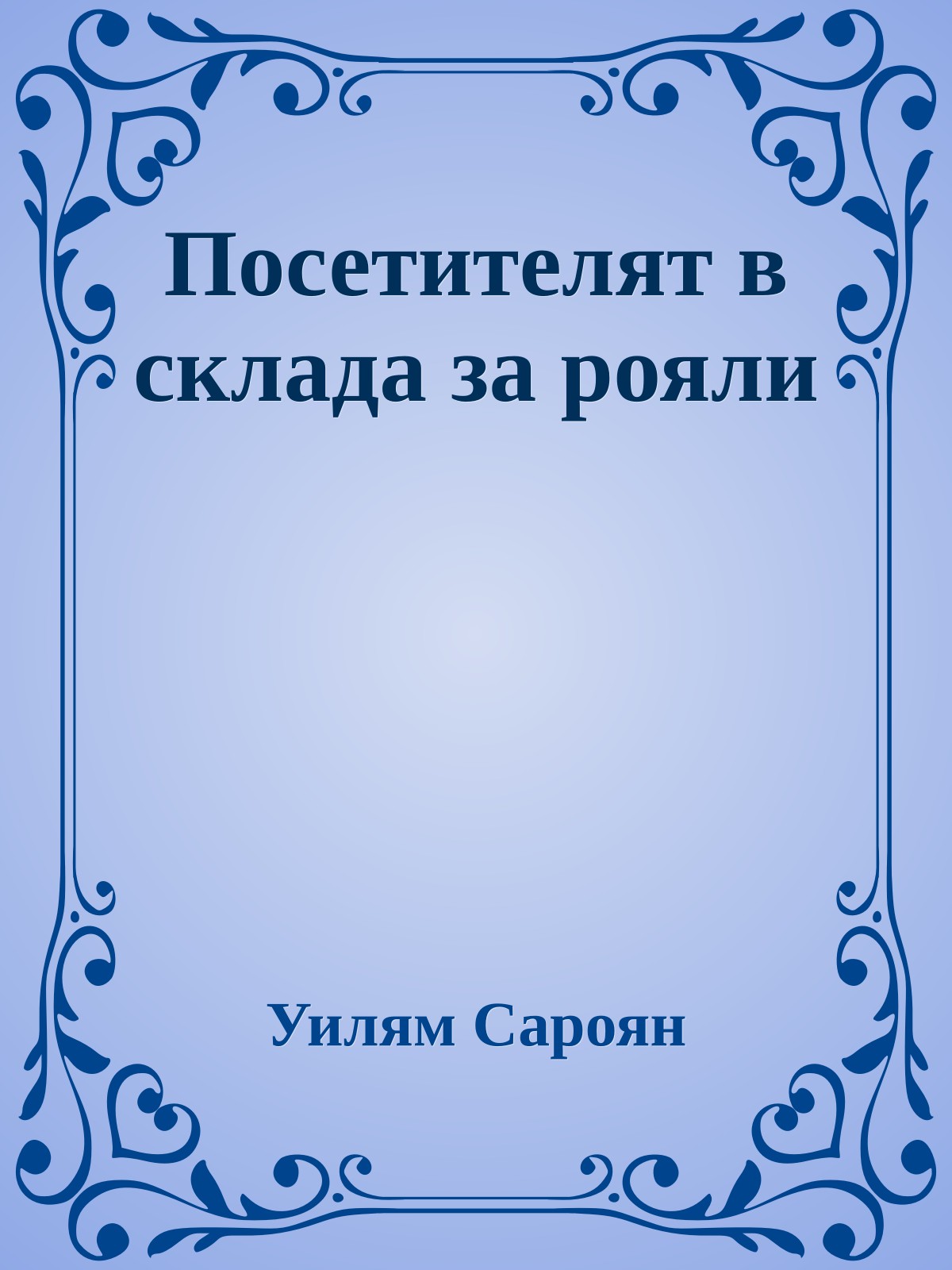Посетителят в склада за рояли