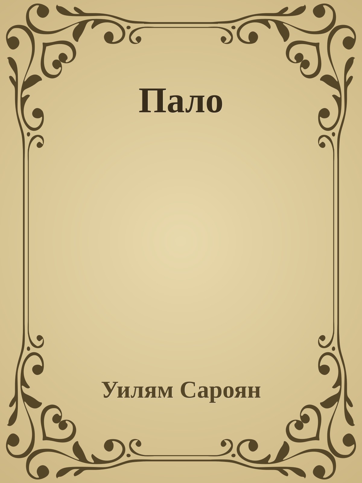 Пало