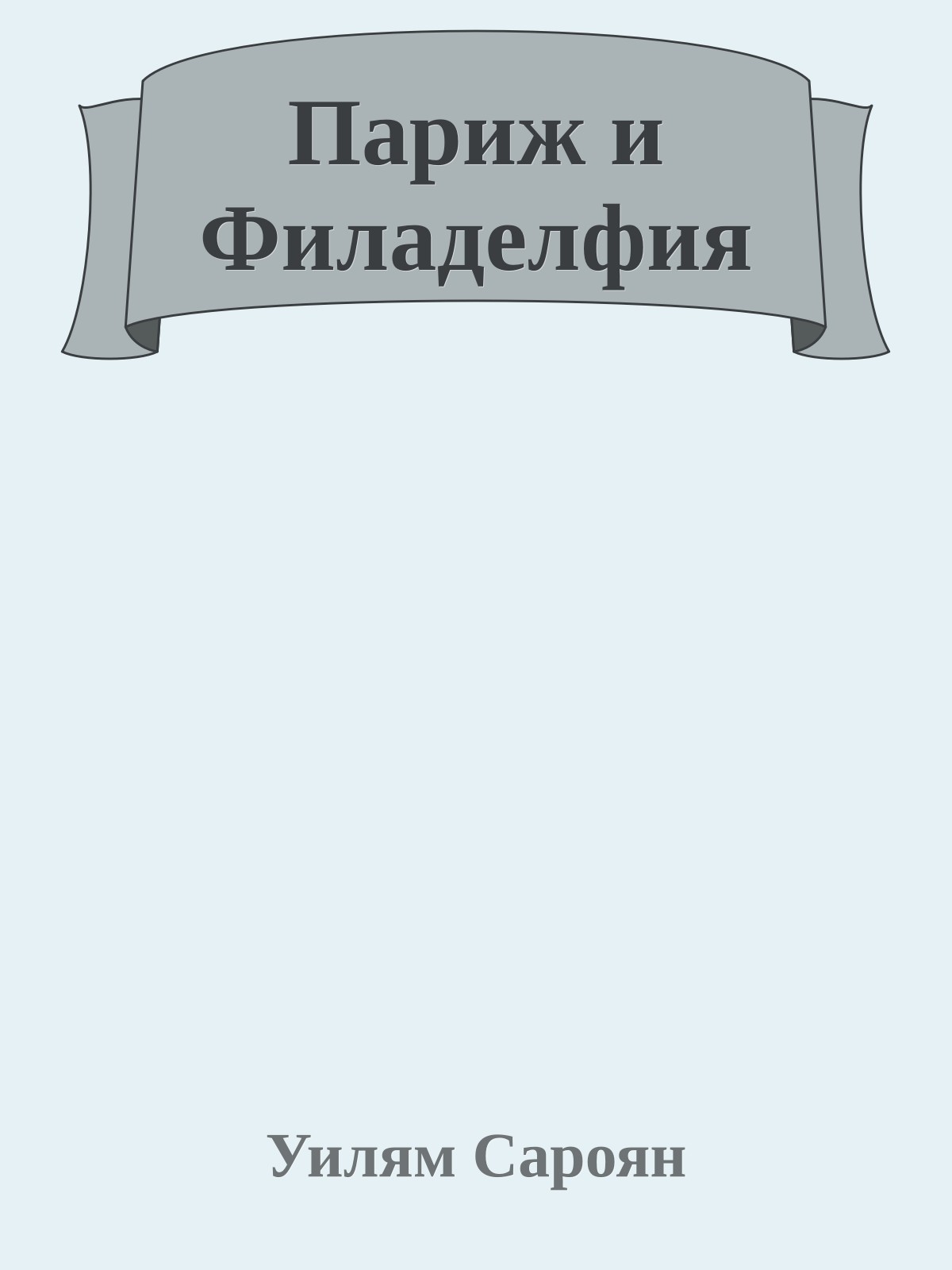 Париж и Филаделфия