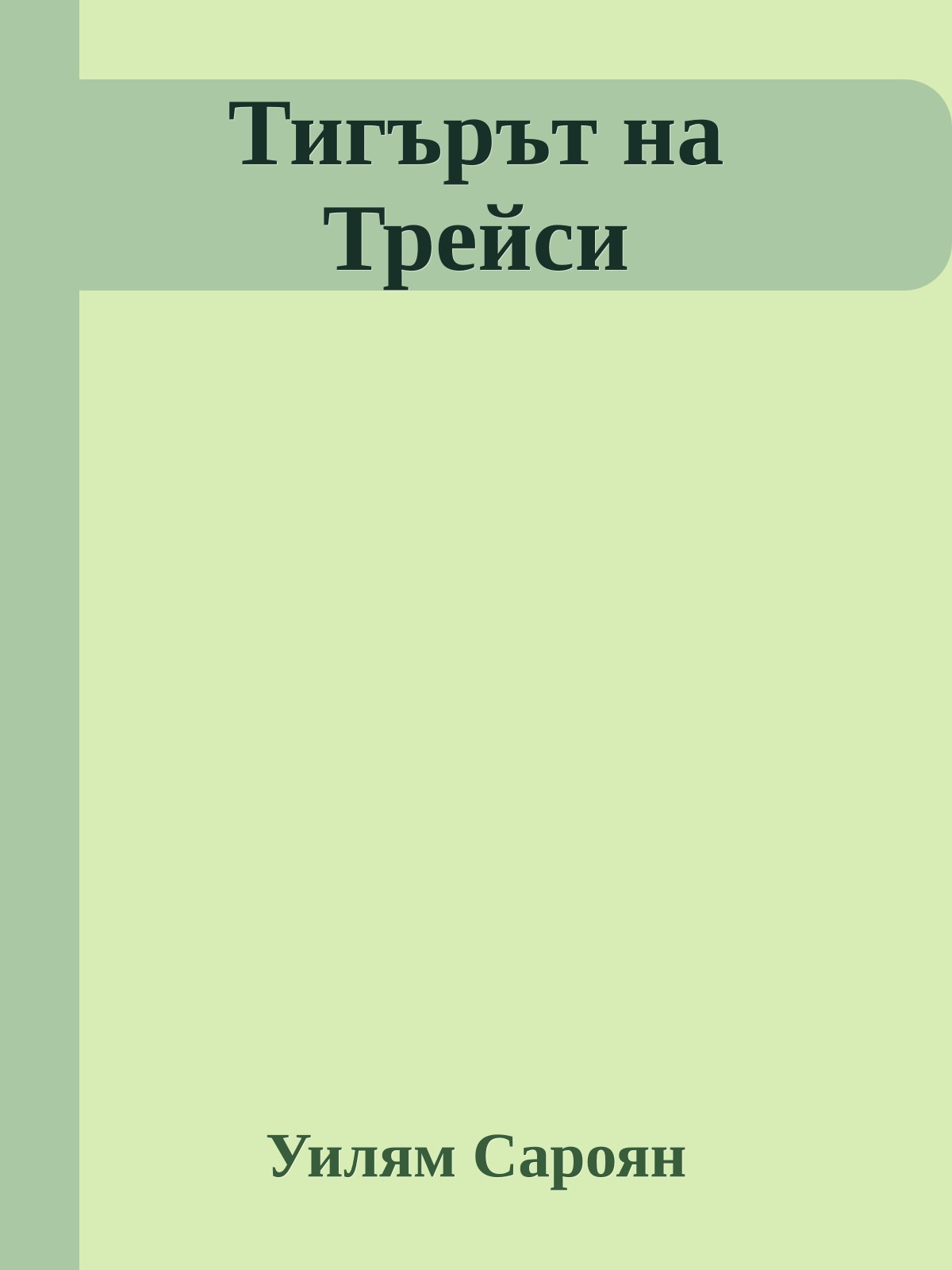 Тигърът на Трейси