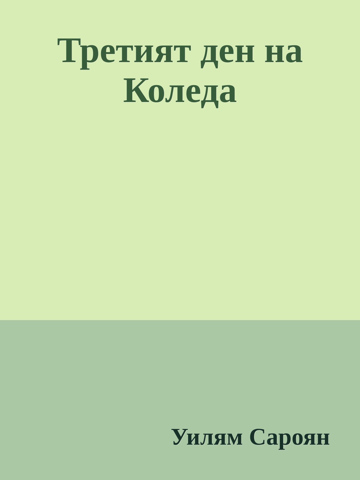 Третият ден на Коледа