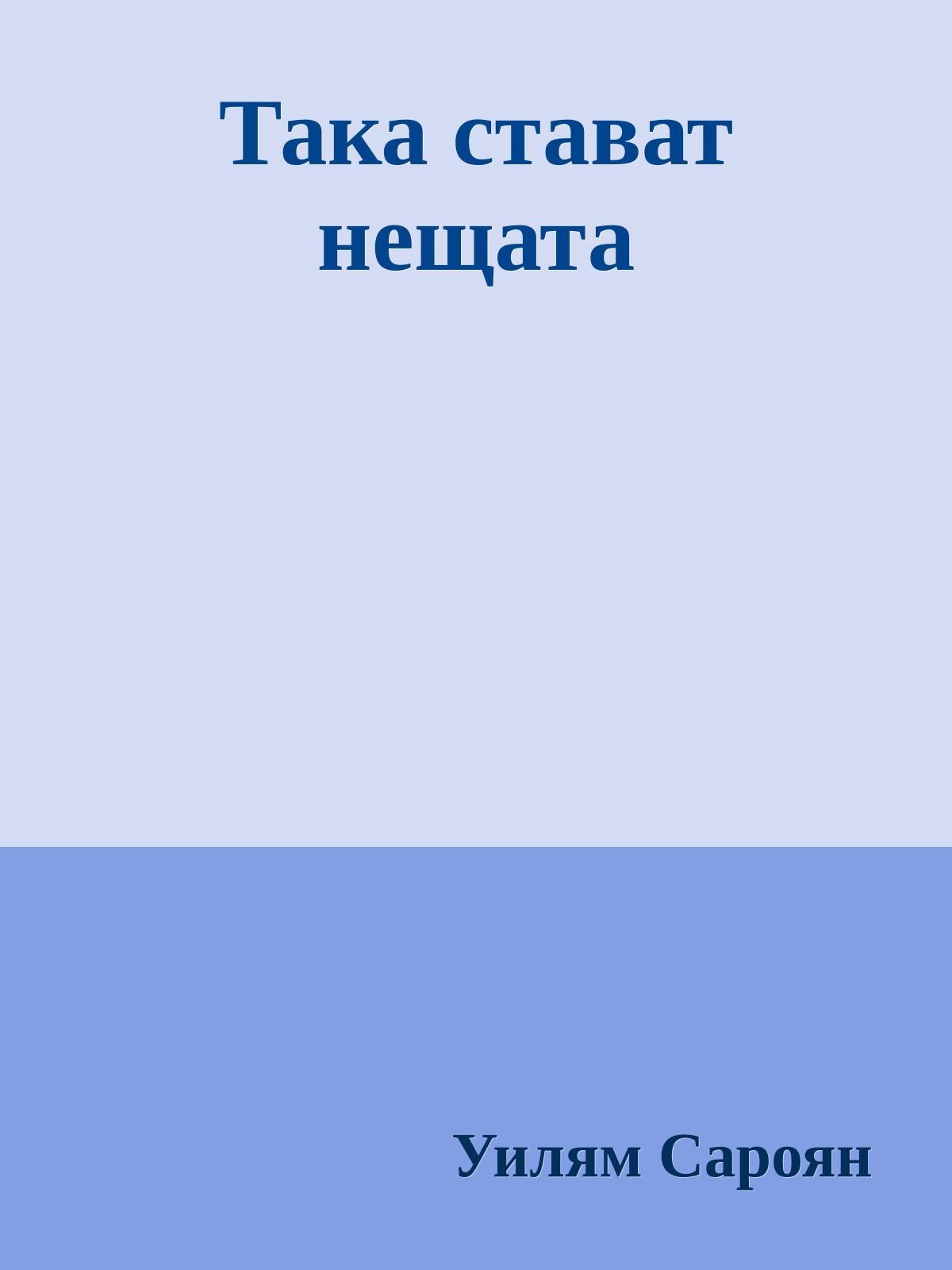 Така стават нещата
