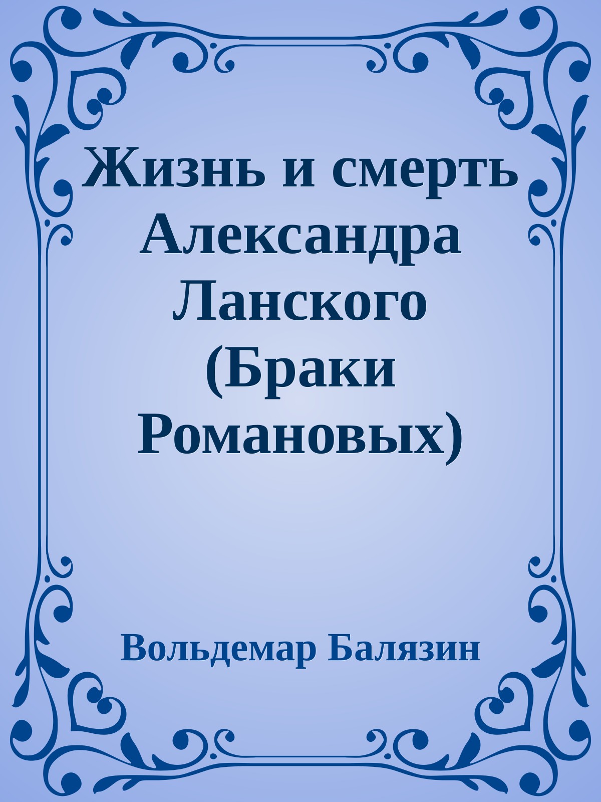 Жизнь и смерть Александра Ланского (Браки Романовых)