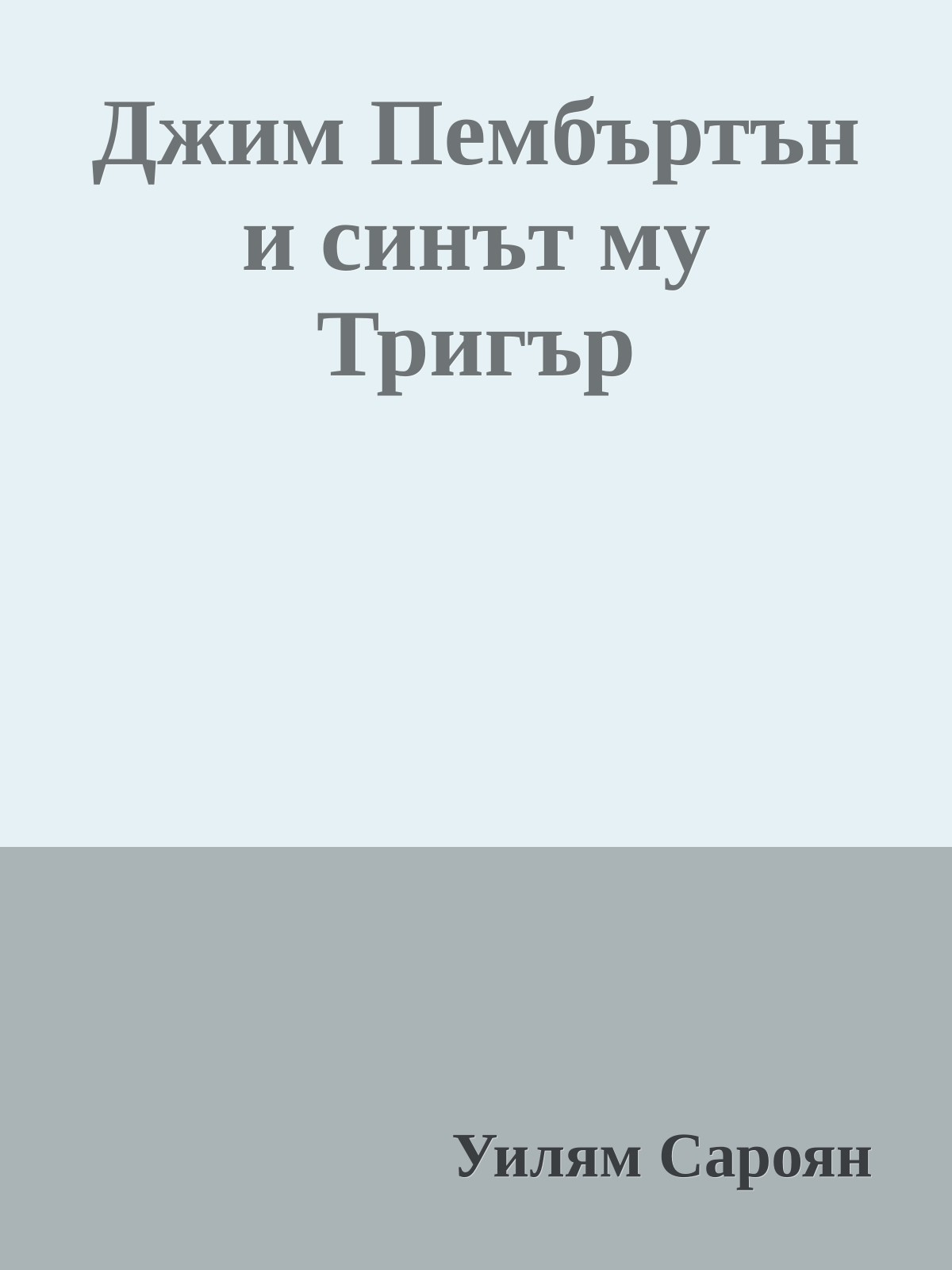 Джим Пембъртън и синът му Тригър