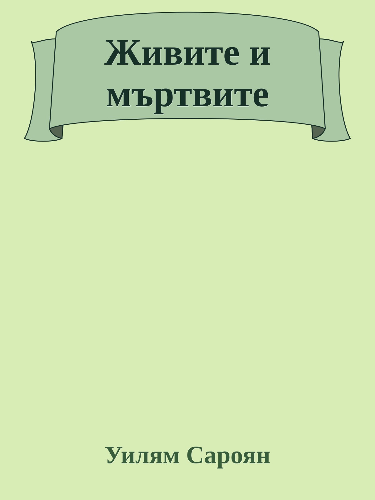 Живите и мъртвите