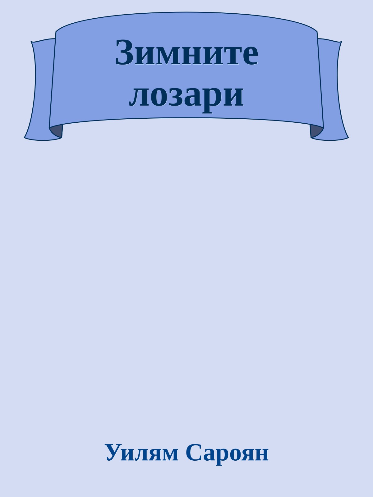 Зимните лозари