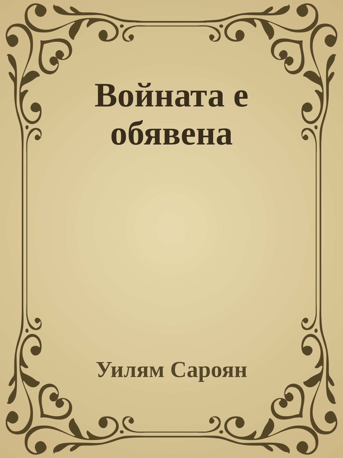 Войната е обявена
