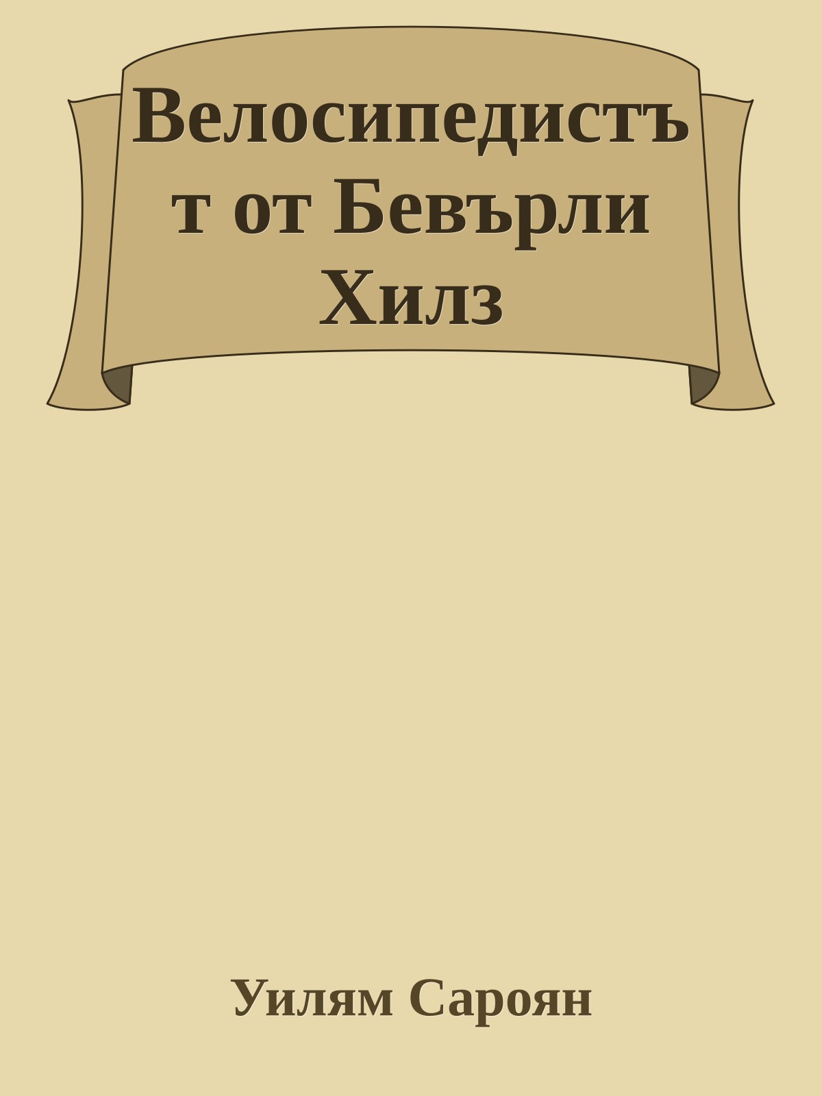 Велосипедистът от Бевърли Хилз