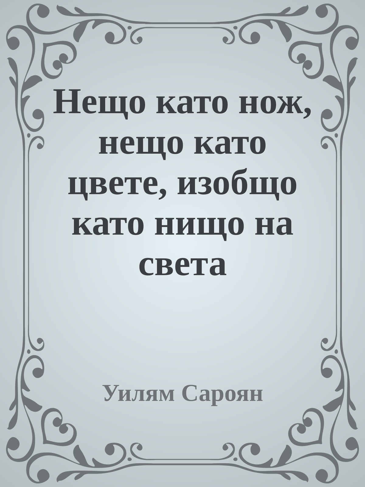Нещо като нож, нещо като цвете, изобщо като нищо на света