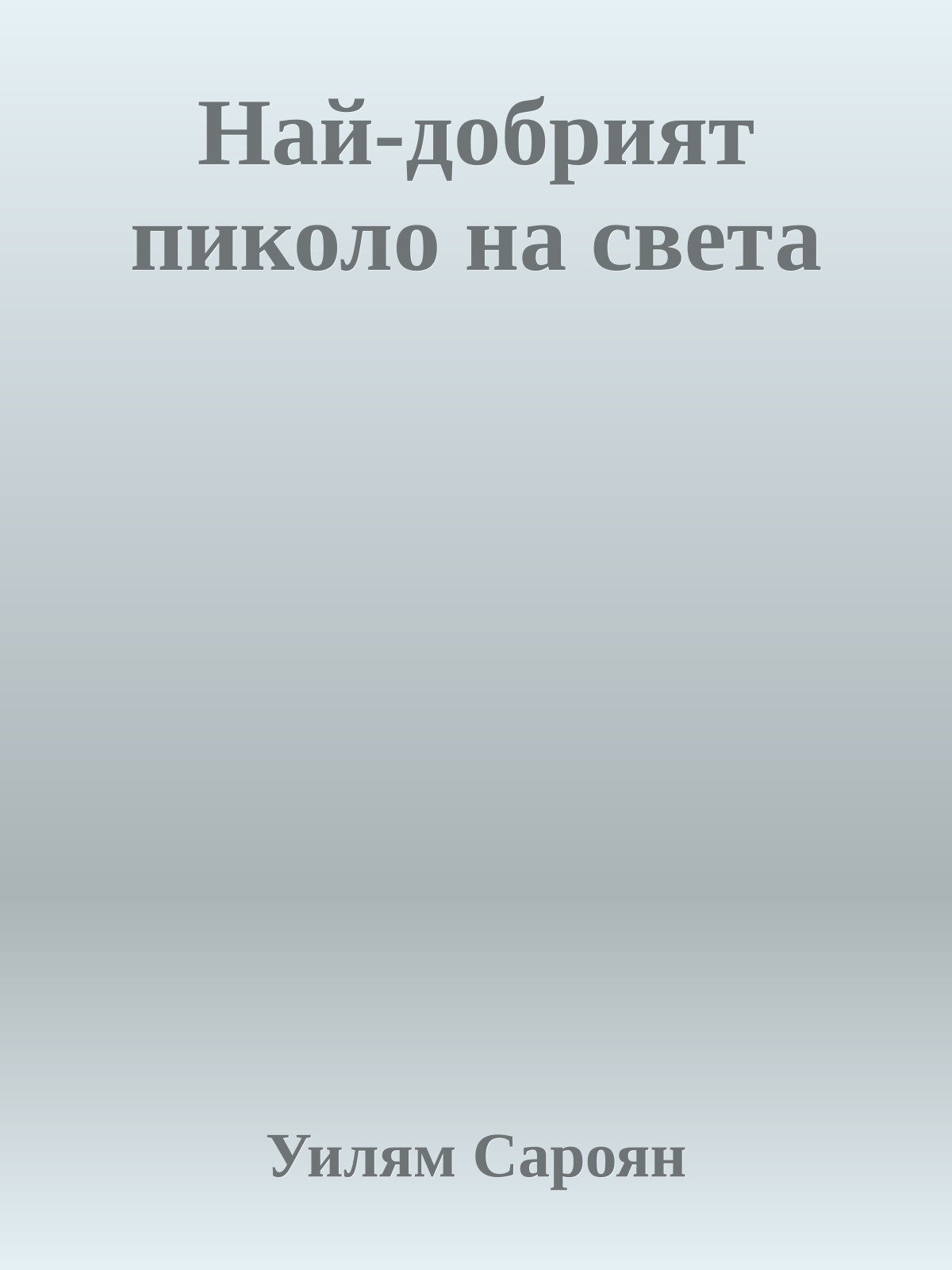 Най-добрият пиколо на света