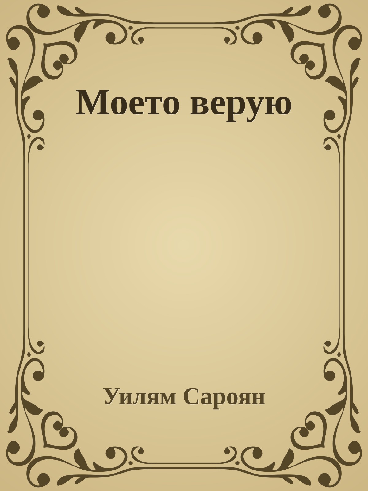 Моето верую