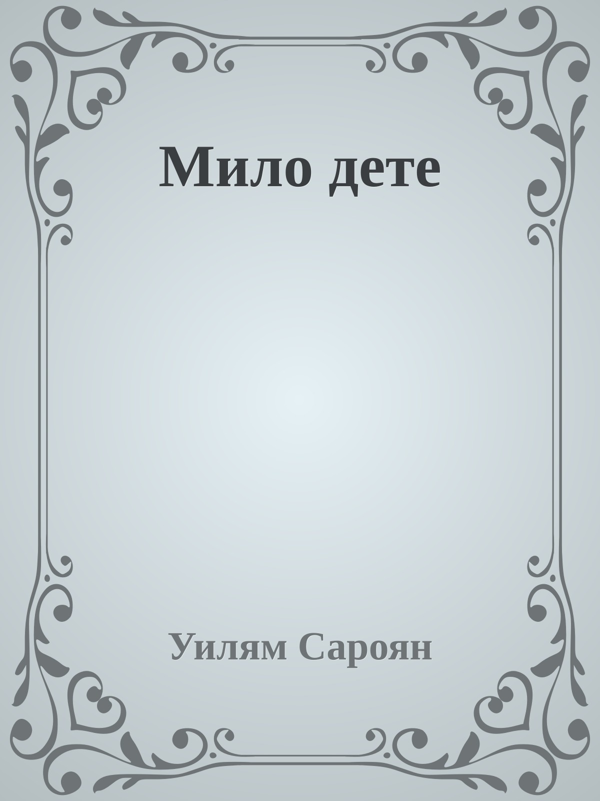 Мило дете