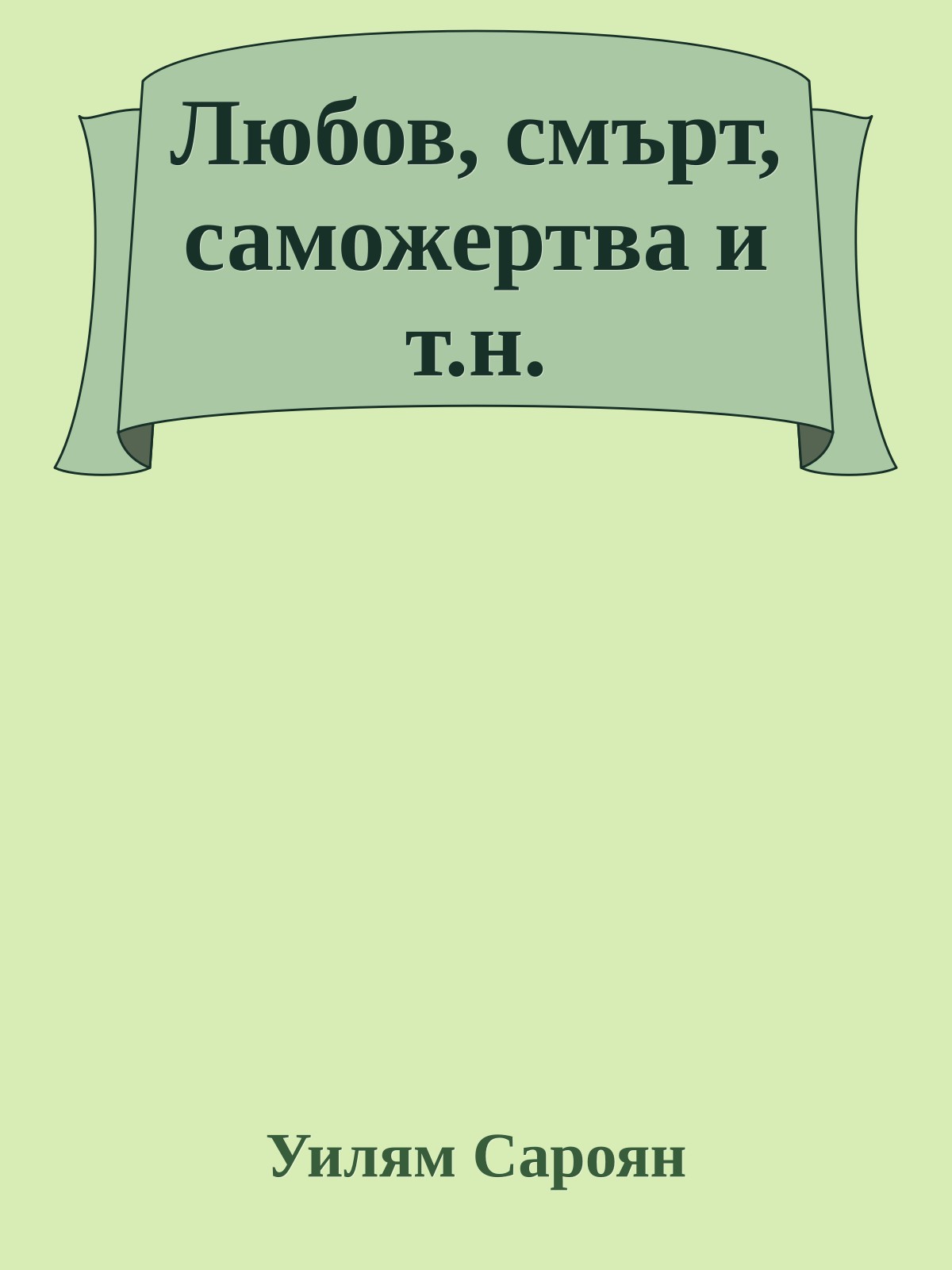 Любов, смърт, саможертва и т.н.