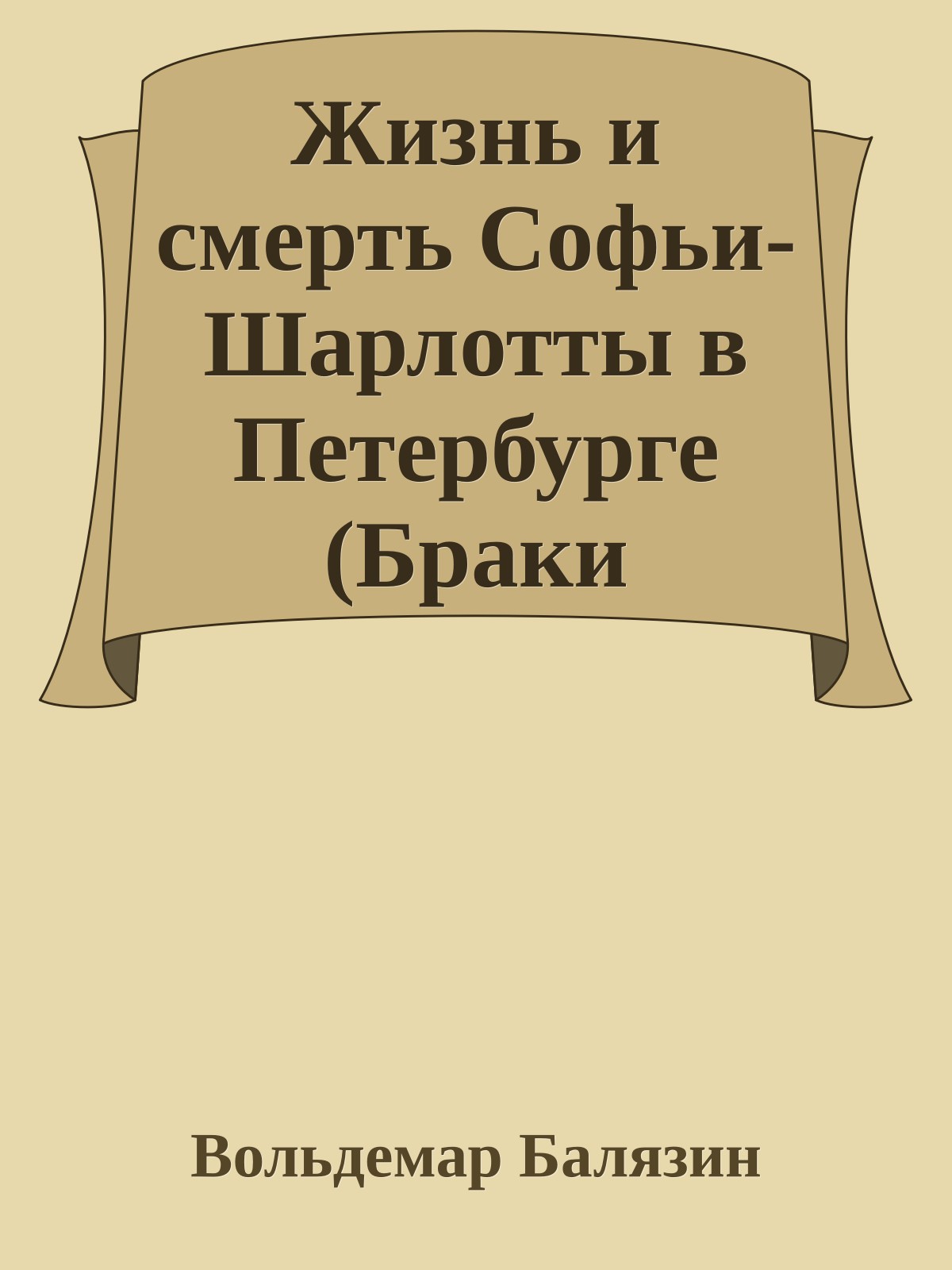 Жизнь и смерть Софьи-Шарлотты в Петербурге (Браки Романовых)