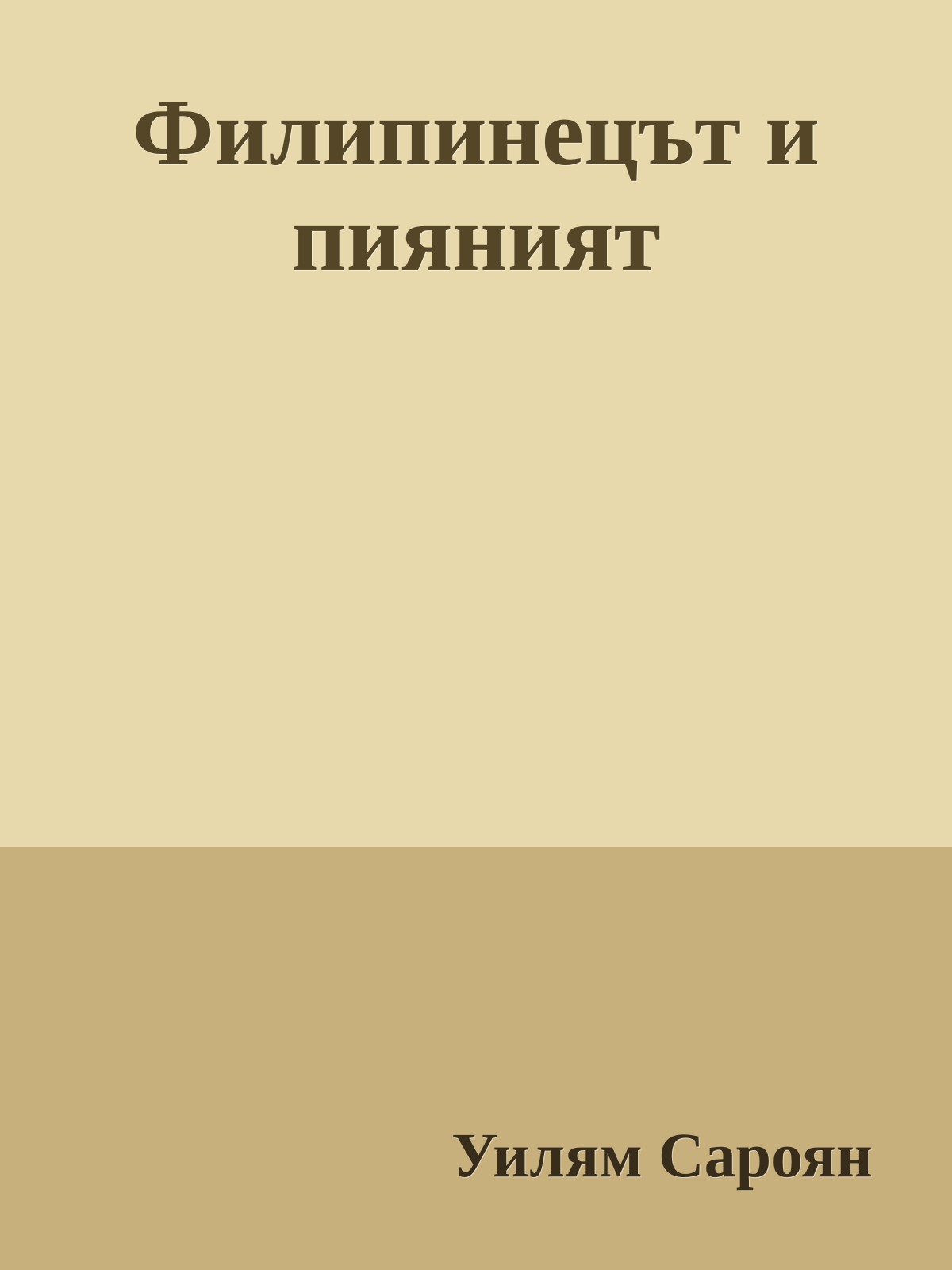 Филипинецът и пияният