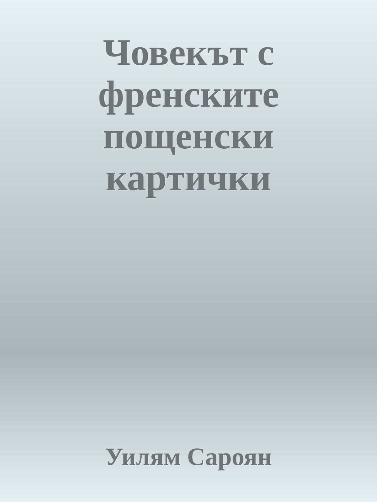 Човекът с френските пощенски картички