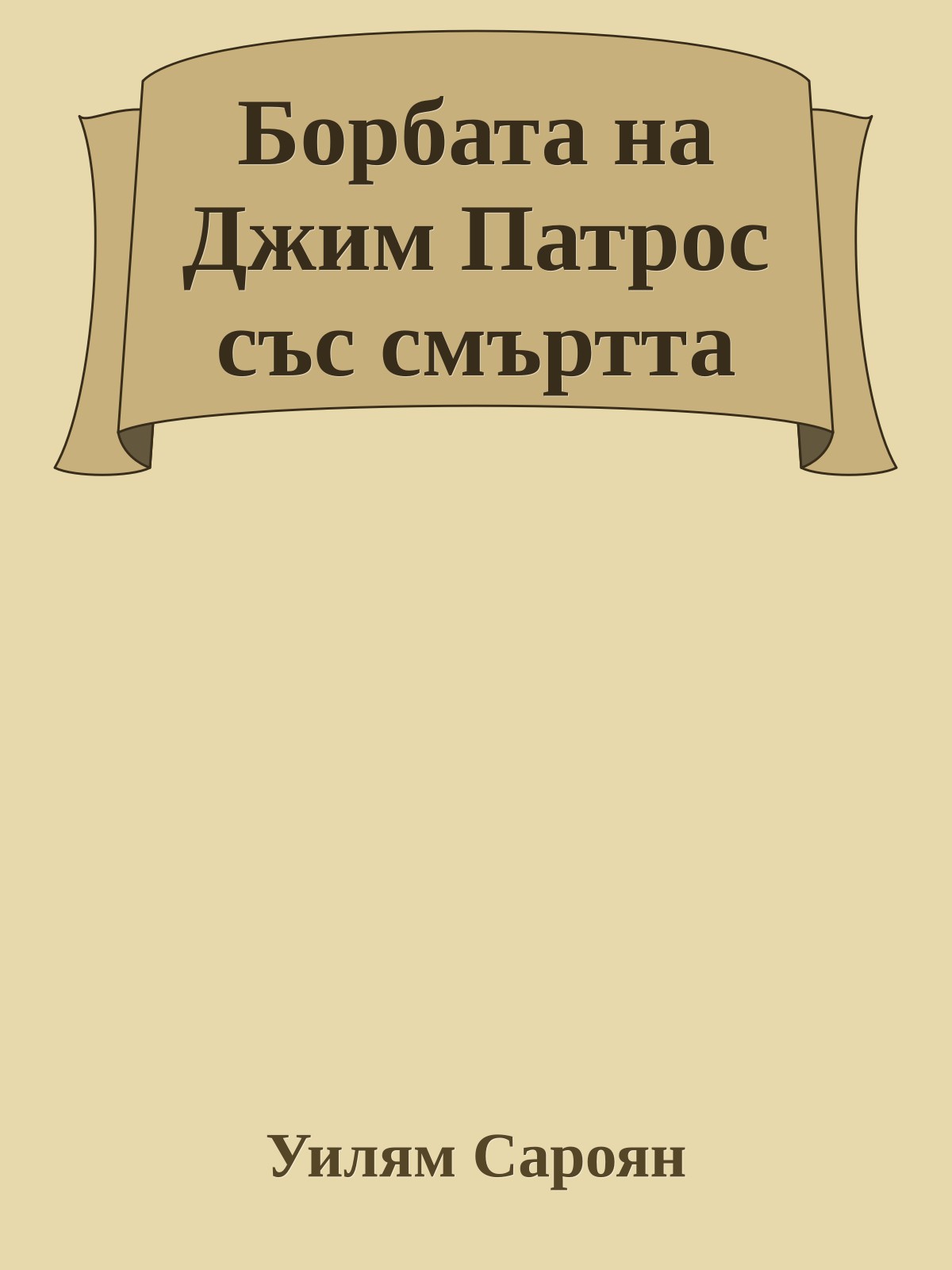 Борбата на Джим Патрос със смъртта