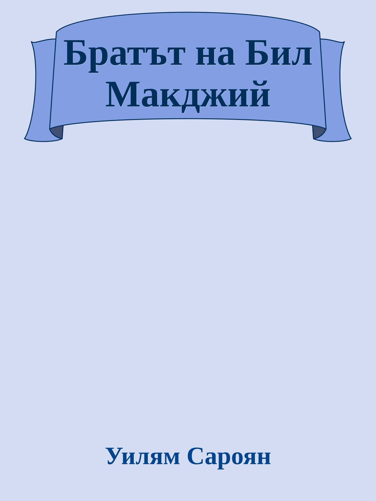 Братът на Бил Макджий