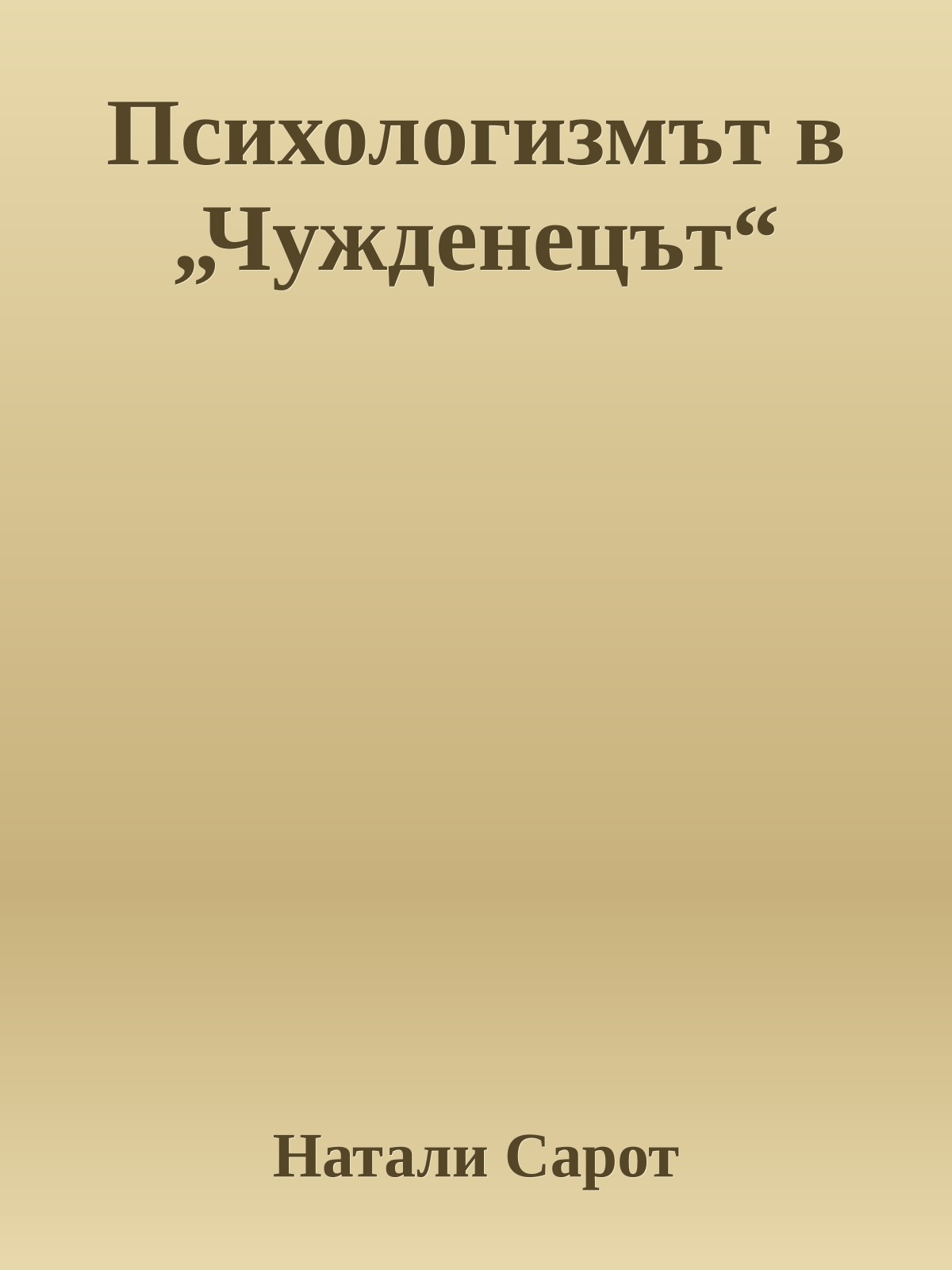 Психологизмът в „Чужденецът“