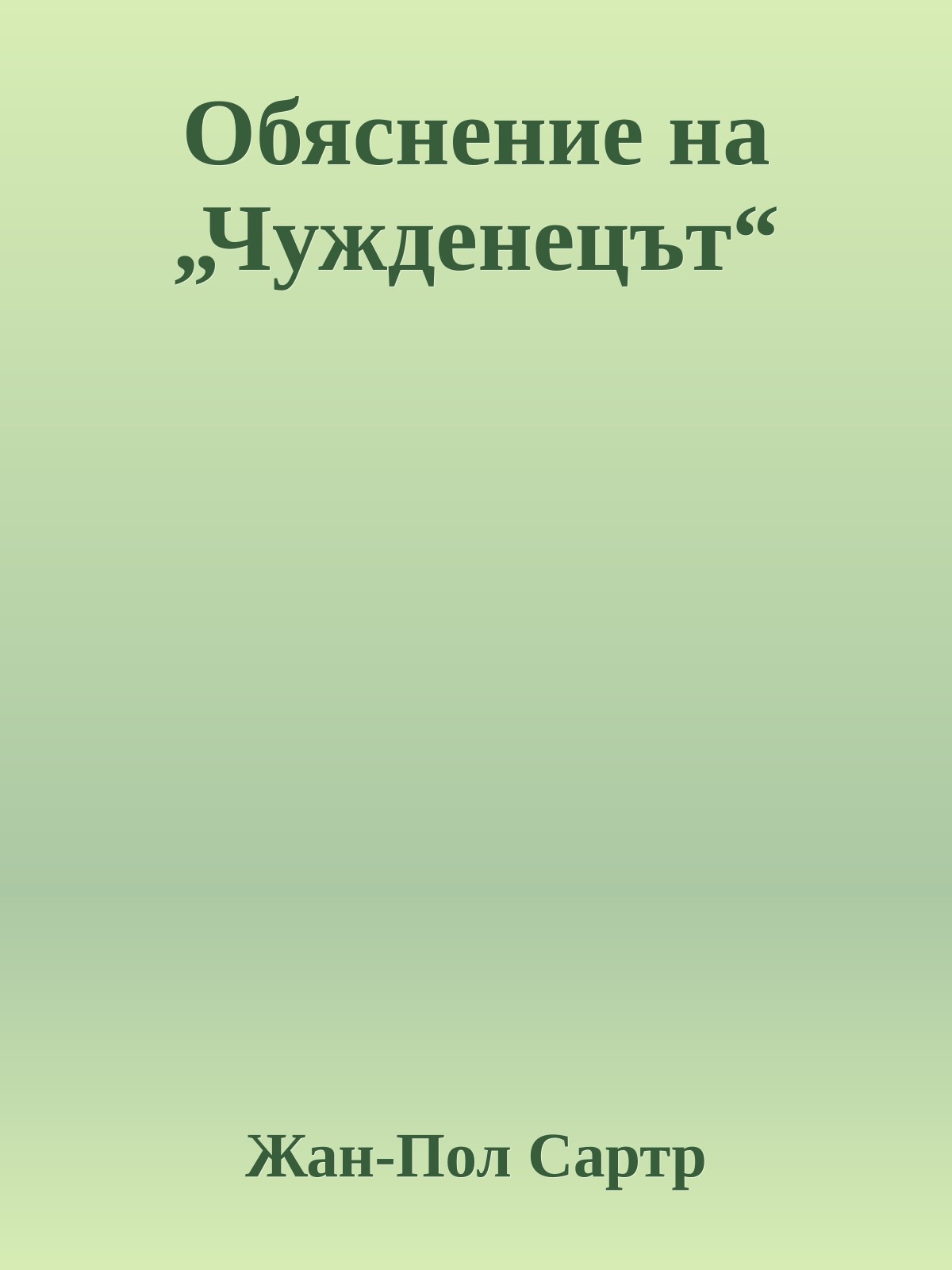 Обяснение на „Чужденецът“
