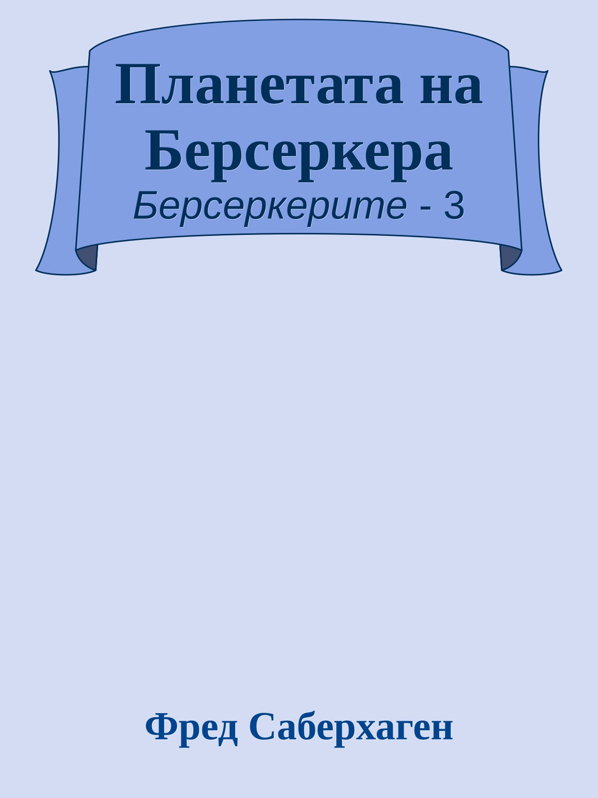 Планетата на Берсеркера